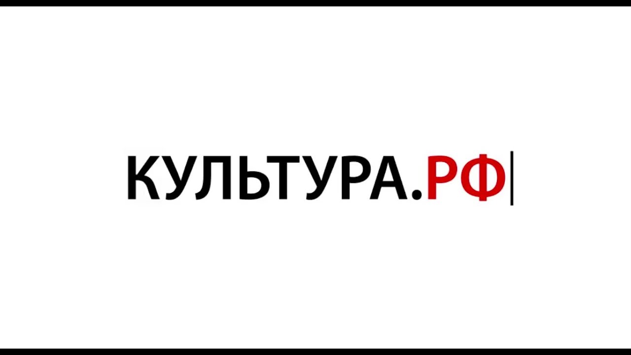 WWW.КУЛЬТУРА.РФ - твой гид по культуре